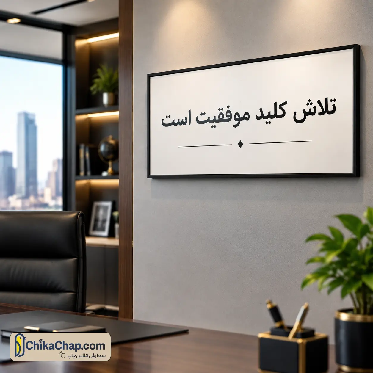 تابلو انگیزشی فوم برد برای دکور دفتر مدیریت